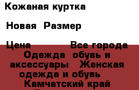 Кожаная куртка Stadivarius. Новая! Размер: 40–42 (XS) › Цена ­ 2 151 - Все города Одежда, обувь и аксессуары » Женская одежда и обувь   . Камчатский край,Вилючинск г.